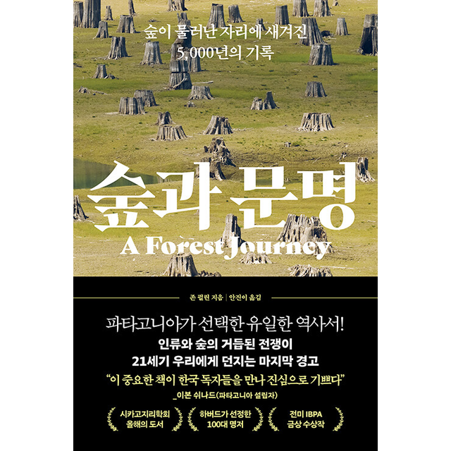 숲과 문명, 1권