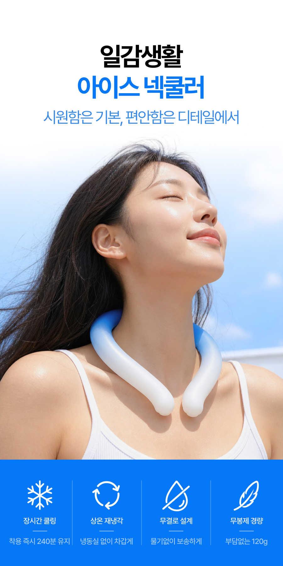 일감생활 프리미엄 아이스 넥쿨러, 블루, L, 1개