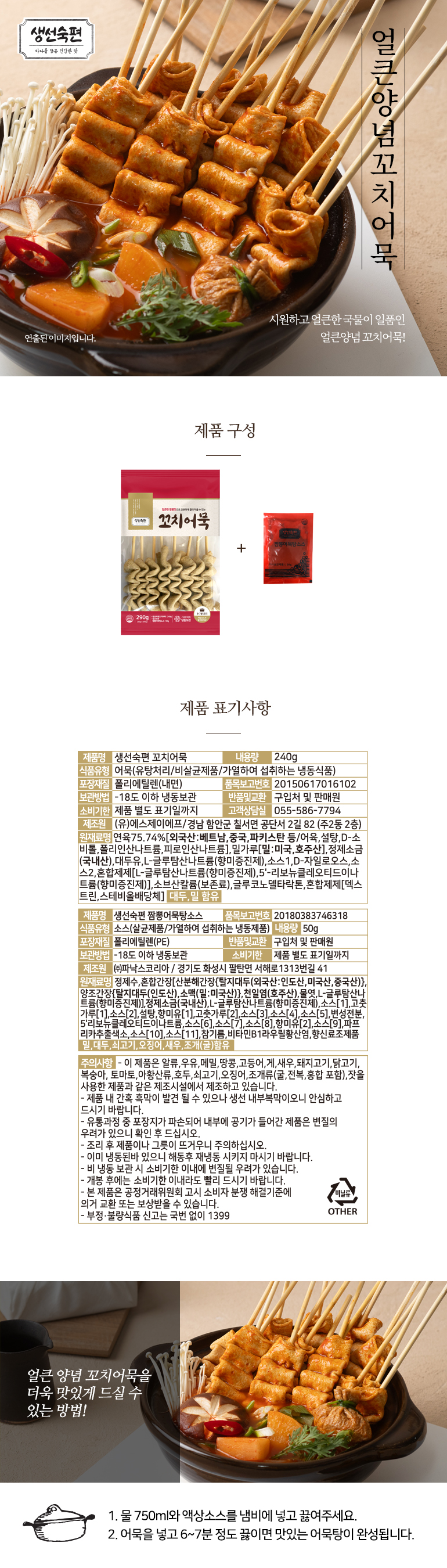생선숙편 꼬치어묵, 240g, 4개 + 짬뽕 어묵탕 소스, 50g, 4개