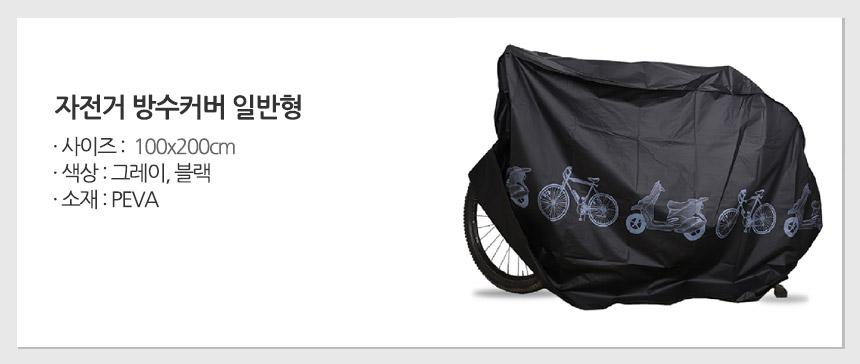 에코벨 자전거 방수커버 일반형, 블랙, 1개 상세 이미지 1