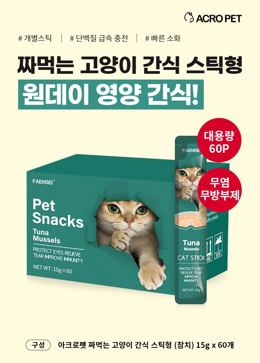 아크로펫 짜먹는 고양이 간식 츄르, 참치, 15g, 60개입, 1개 상세 이미지 1