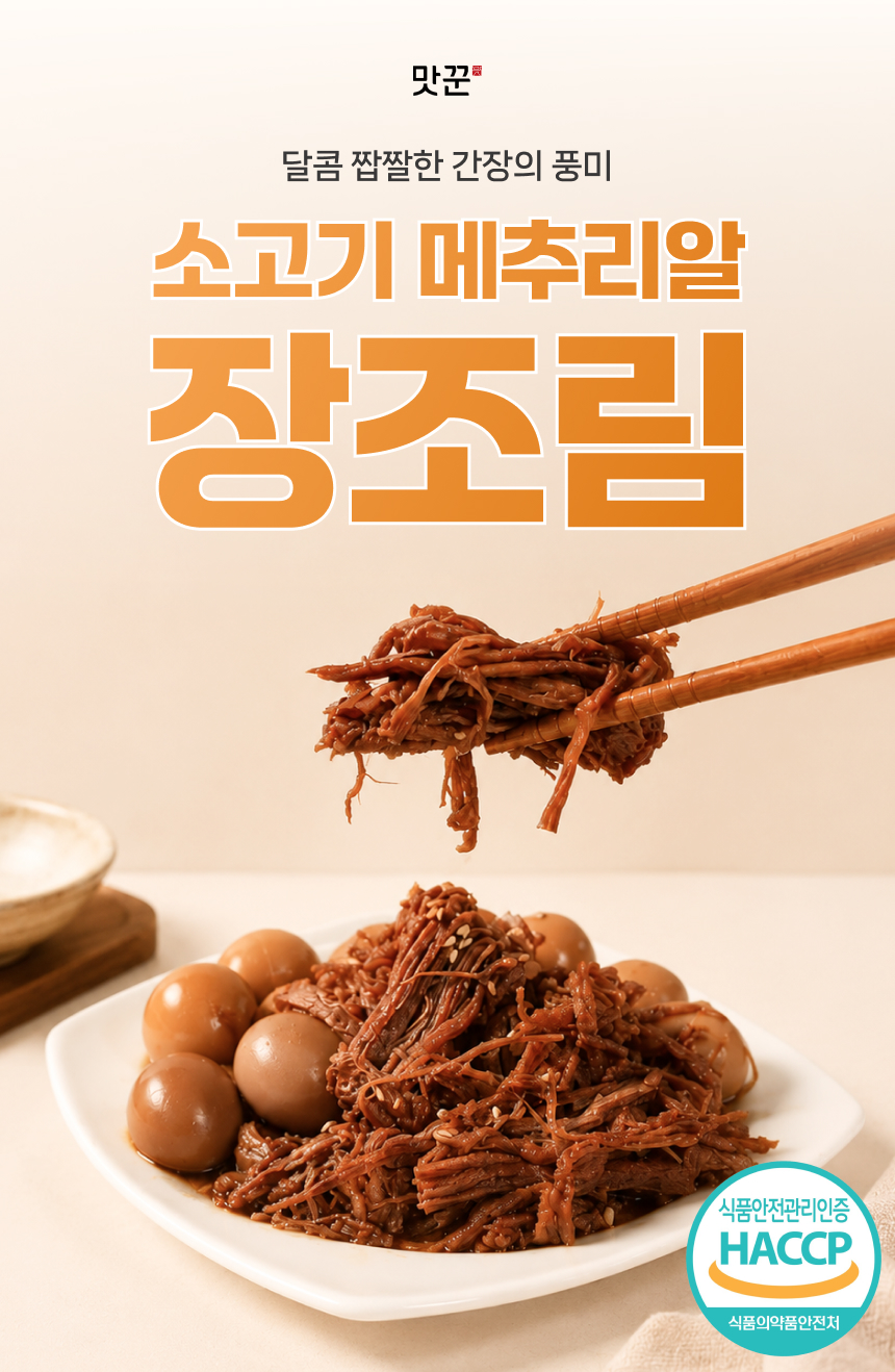 맛꾼 소고기 메추리알 장조림, 400g, 2팩