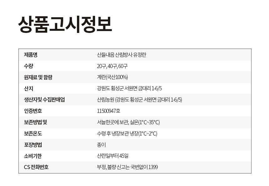 산들내음 산림방사 유정란, 난각번호 1번, 60구, 1박스