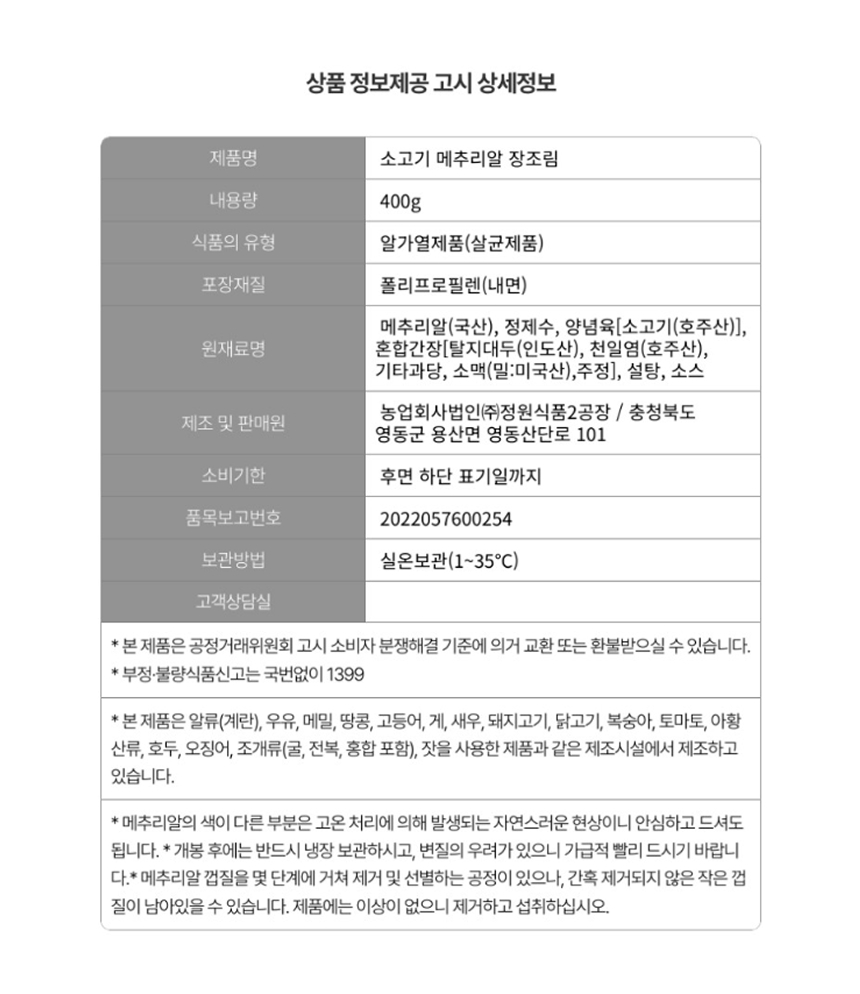 맛꾼 소고기 메추리알 장조림, 400g, 2팩