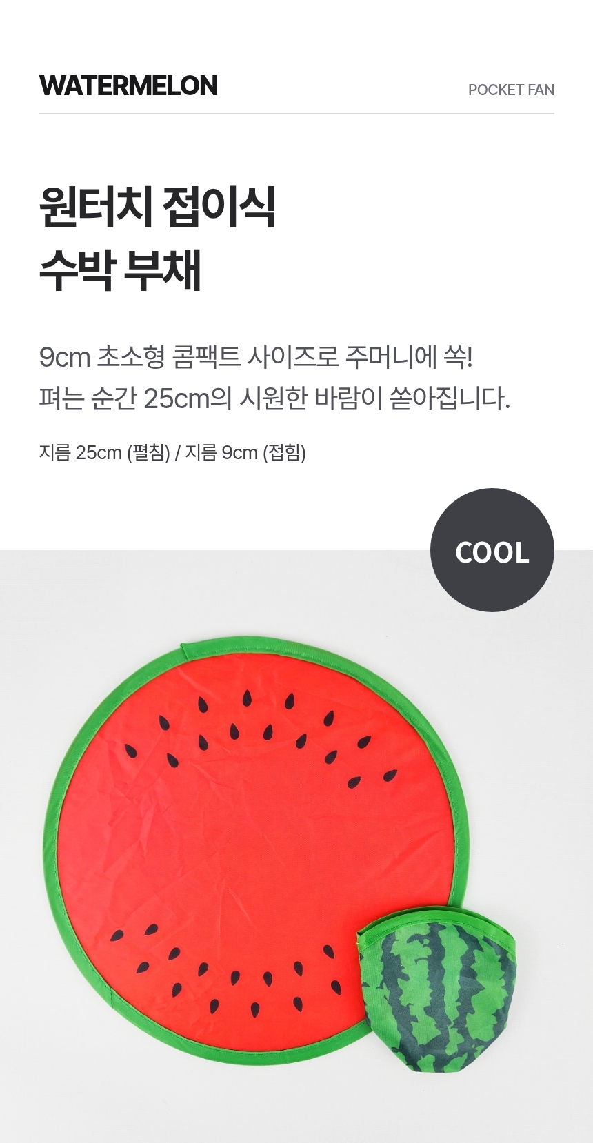 휴대용 접이식 원터치 수박 부채, 10개 상세 이미지 4