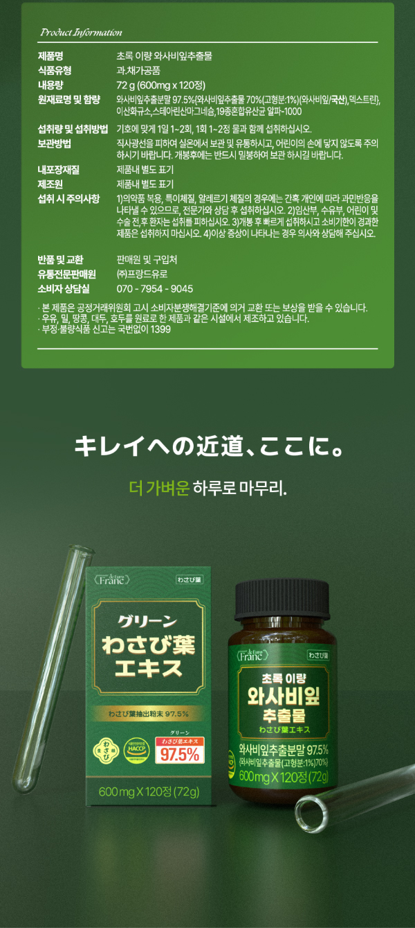 초록 이량 와사비잎 추출물, 600mg, 120정, 2개