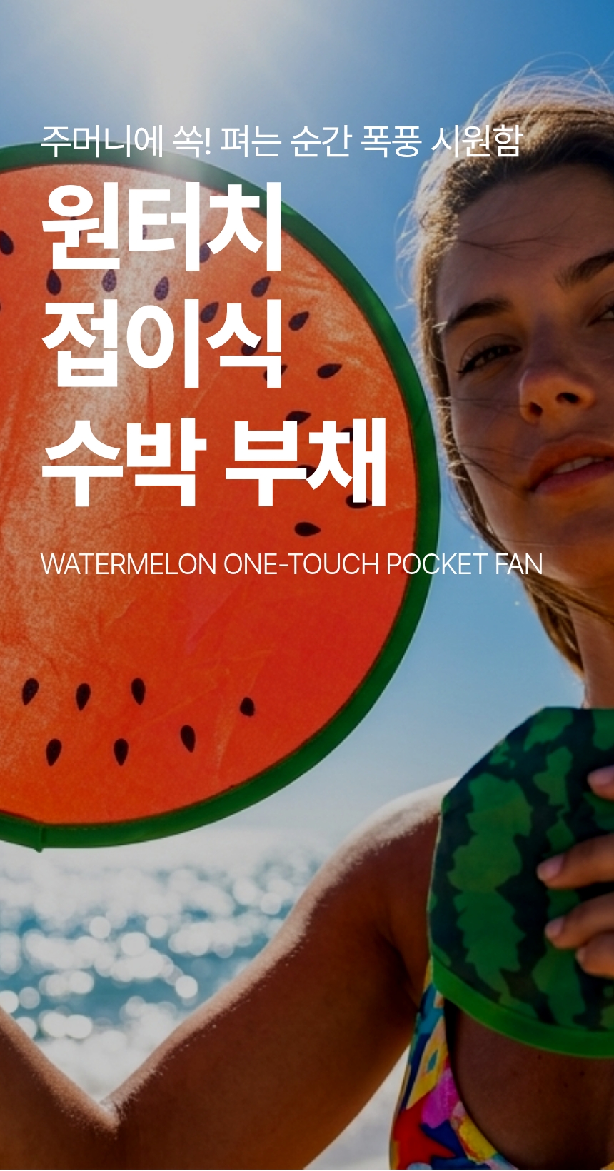 휴대용 접이식 원터치 수박 부채, 10개 상세 이미지 2
