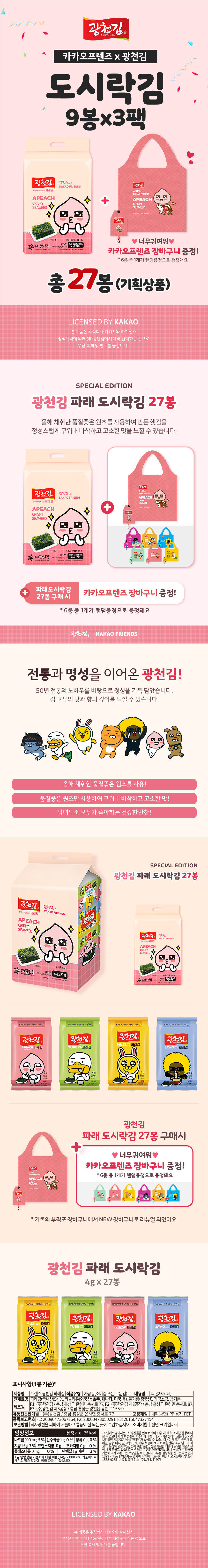 광천김 파래 도시락김 카카오프렌즈, 4g, 27봉 상세 이미지 2