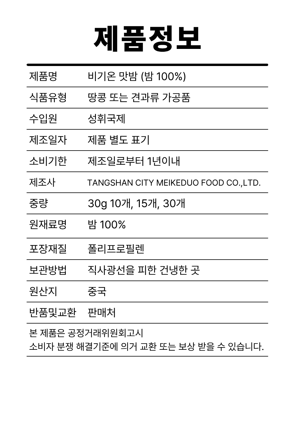 비기온 맛밤, 30g, 15개
