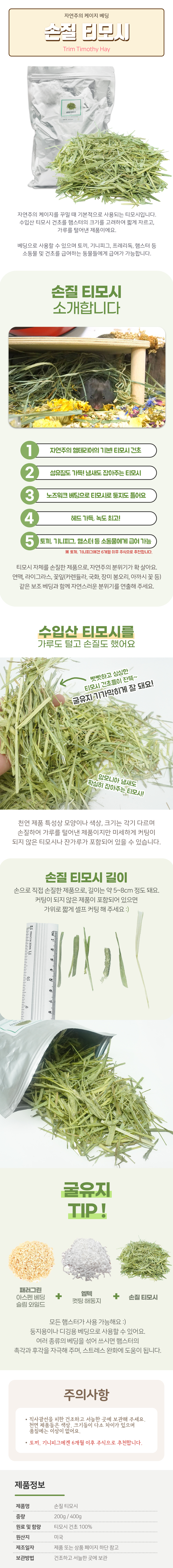 손질 티모시, 400g, 1개 상세 이미지 1