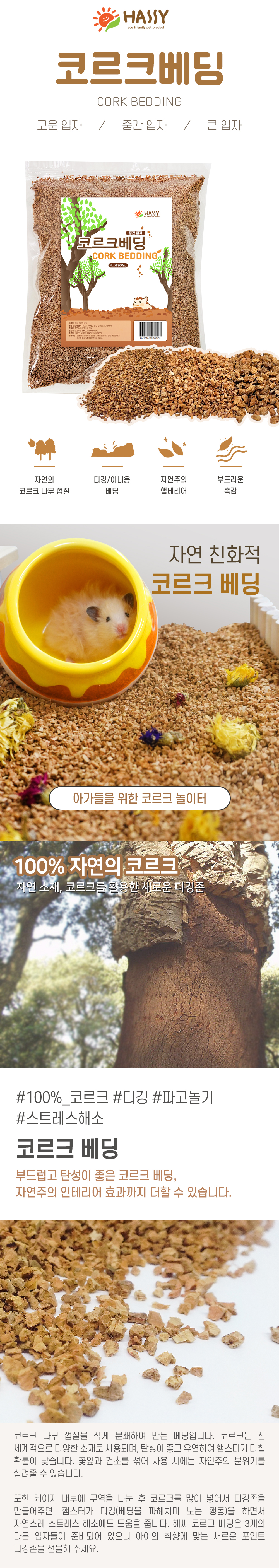HASSY 코르크 베딩, 고운 입자, 500g, 1개 상세 이미지 1