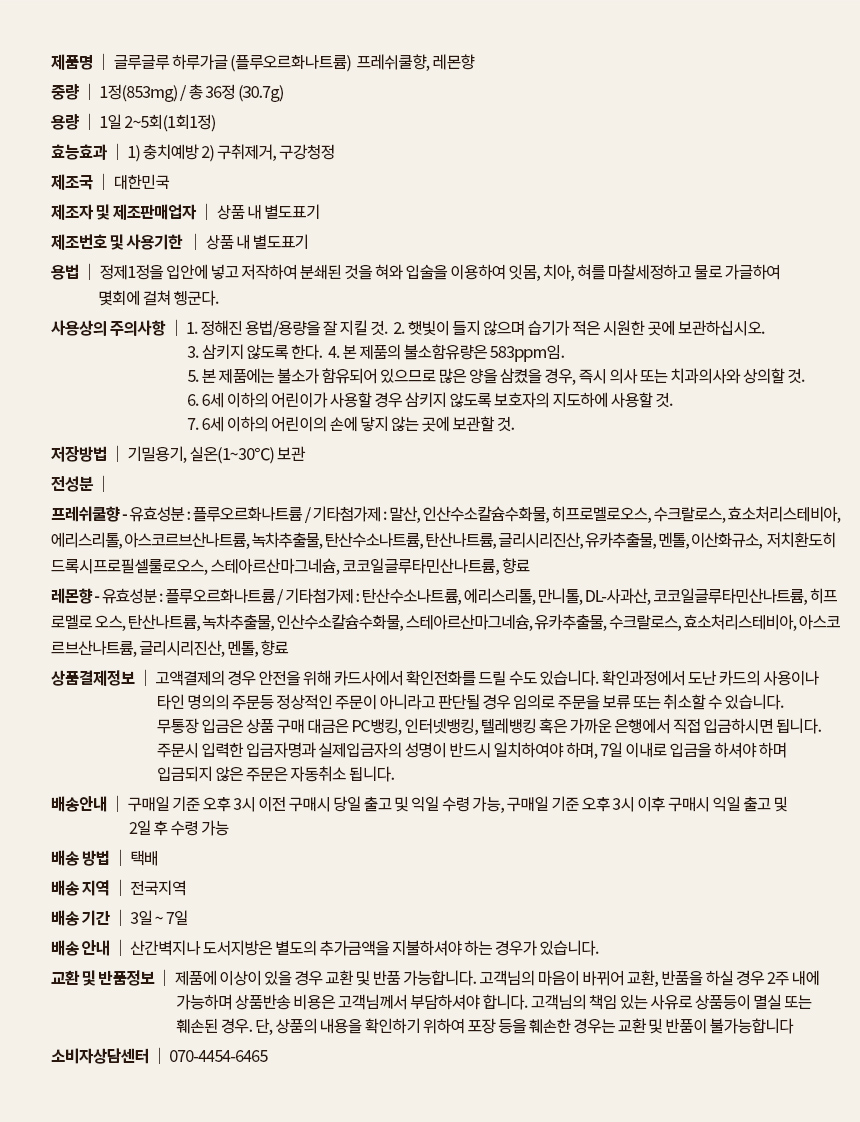 글루글루 하루가글, 프레쉬쿨향, 36정, 2개 상세정보 50