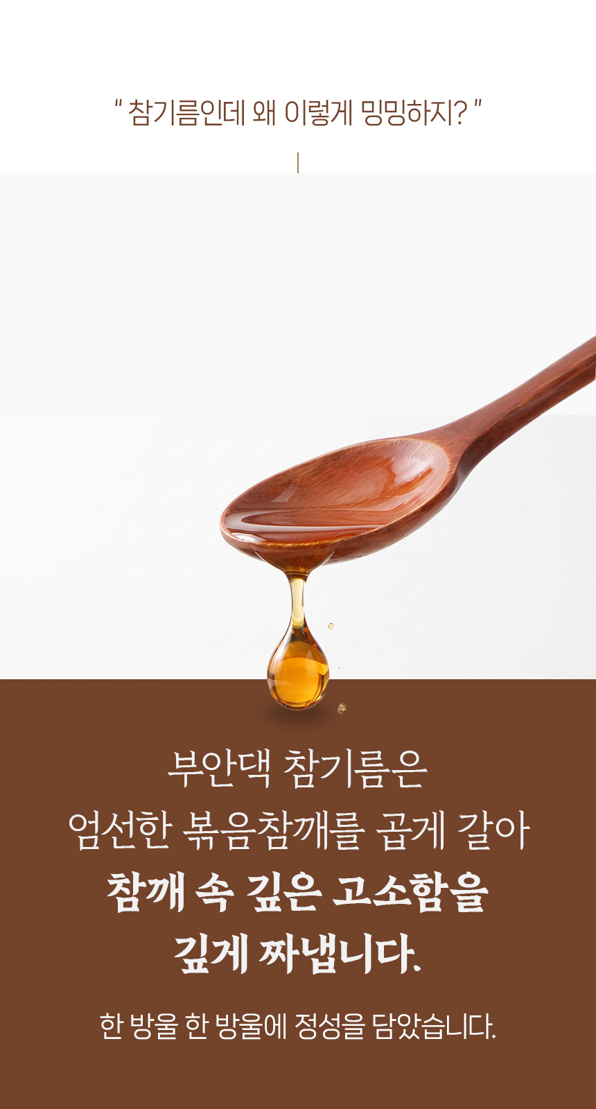 부안댁 진한 참기름, 350ml, 2개