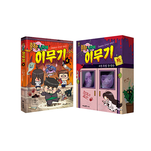 흔한컴퍼니 흔한남매 이무기 4 특별 한정판, 1권
