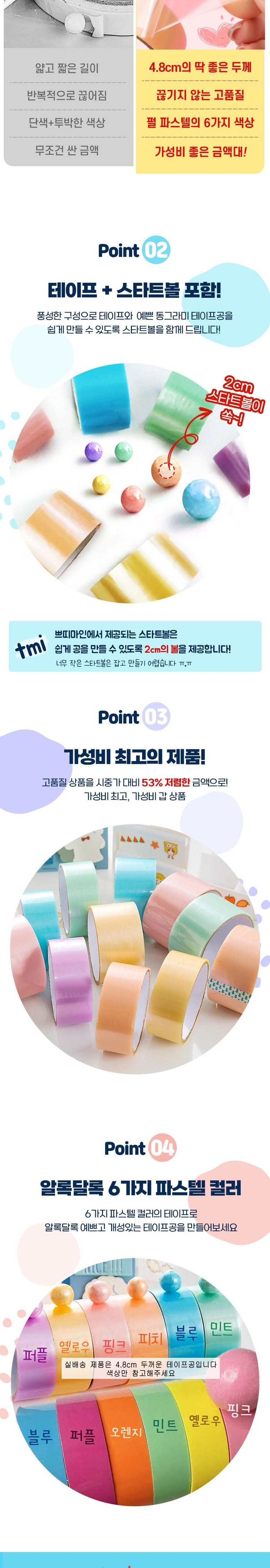 쁘띠마인 테이프공 만들기, 파스텔, 10종세트, 1세트 상세 이미지 3