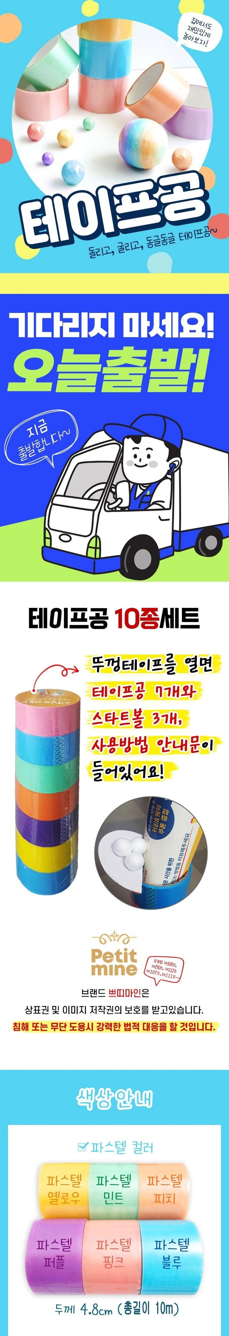 쁘띠마인 테이프공 만들기, 파스텔, 10종세트, 1세트 상세 이미지 1