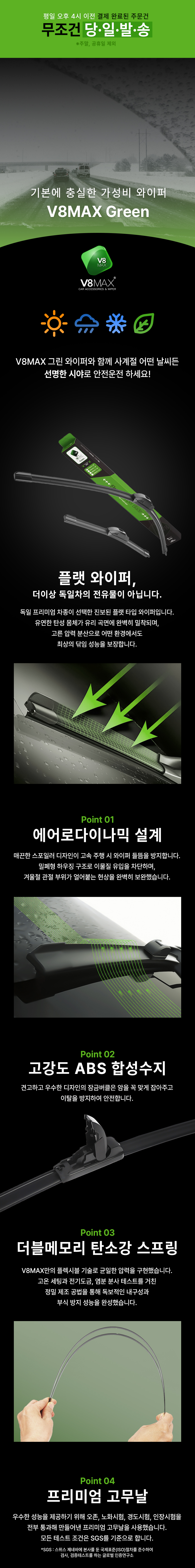 V8MAX 완벽밀착 전면 와이퍼 세트, U자형, 플랫, 그린, 550mm+400mm, 1세트 상세 이미지 1
