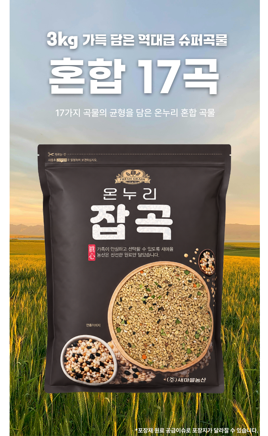 새마을농산 혼합잡곡 17곡, 3kg, 1봉 상세 이미지 4