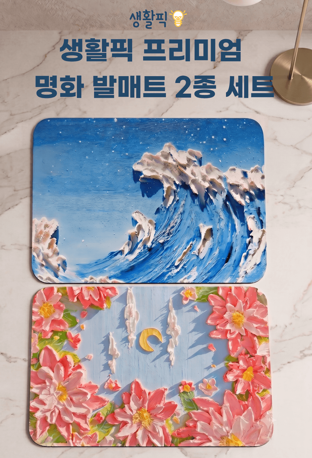 생활픽 명화 발매트 2종세트, 블루핑크, 40x60cm, 1세트 상세 이미지 2