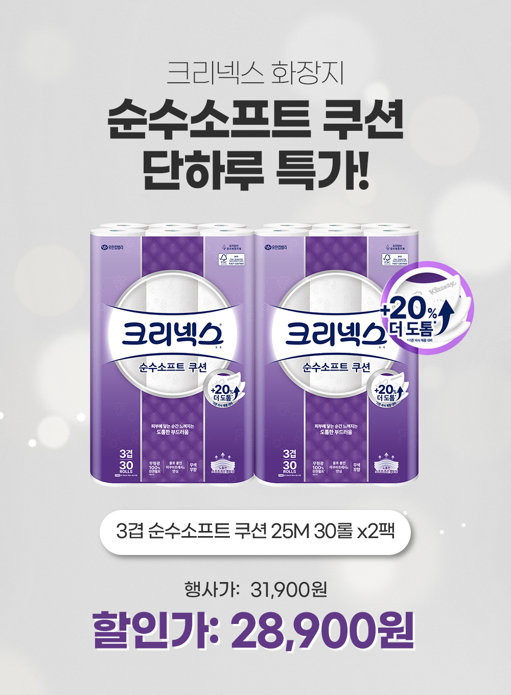 크리넥스 순수소프트 쿠션 화장지, 3겹, 25m, 30롤, 2개