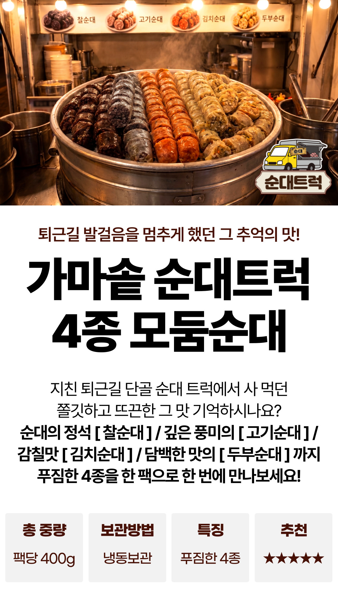 가마솥 순대트럭 모듬 4종 순대, 400g, 2팩 상세 이미지 1