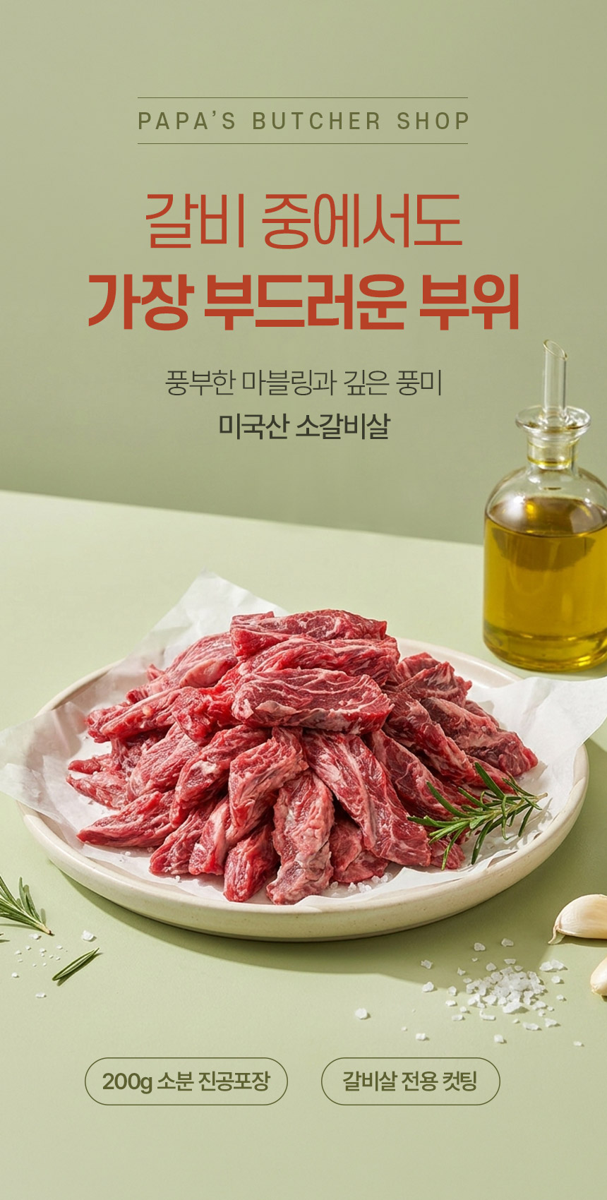파파네정육점 손질 소갈비살, 미국산, 200g, 5개
