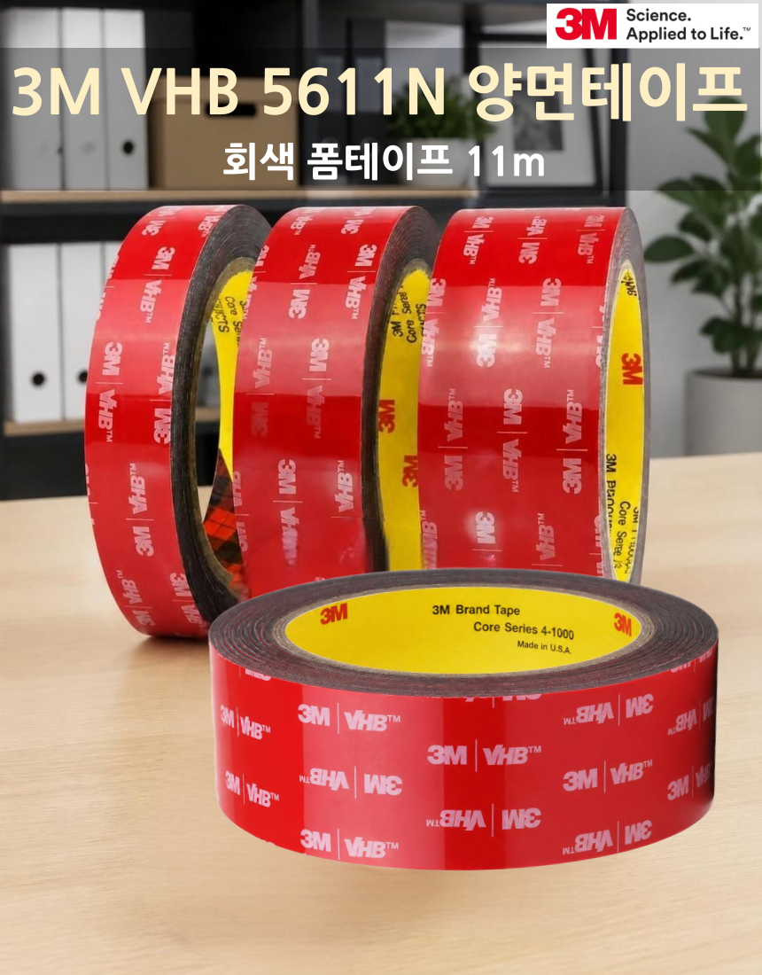 3M VHB 5611N 초강력 아크릴 양면테이프, 20mmx11m, 1개 상세 이미지 2