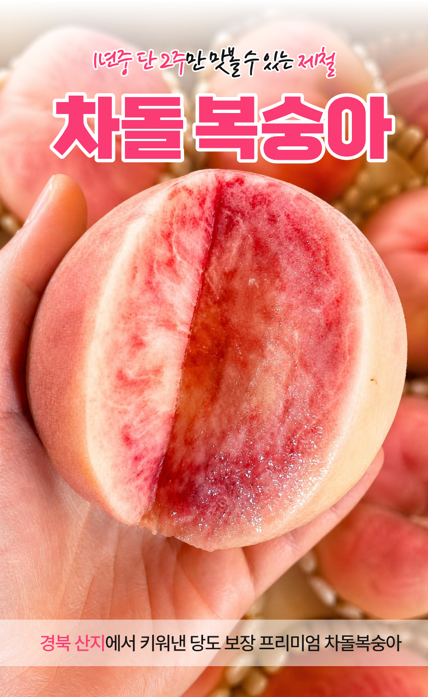 차돌복숭아, 21-24과, 4kg, 1박스 상세 이미지 3