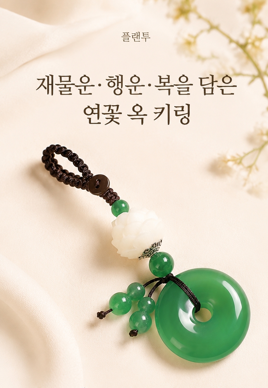 천연옥 연꽃 장식 키링, 먹밤빛, 선물박스, 1개 상세 이미지 5