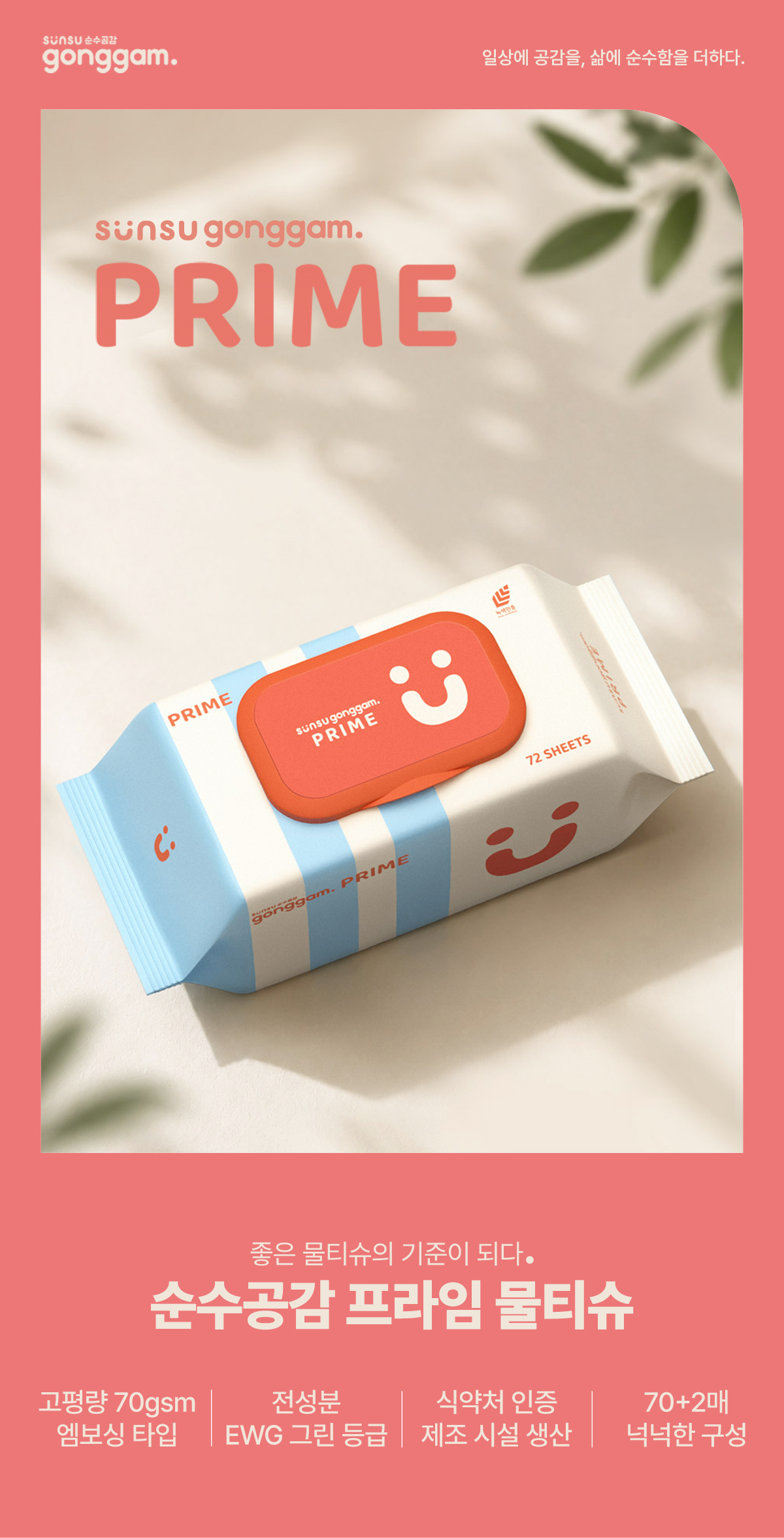 순수공감 프라임 물티슈, 캡형, 70gsm, 72매, 10팩 상세 이미지 2