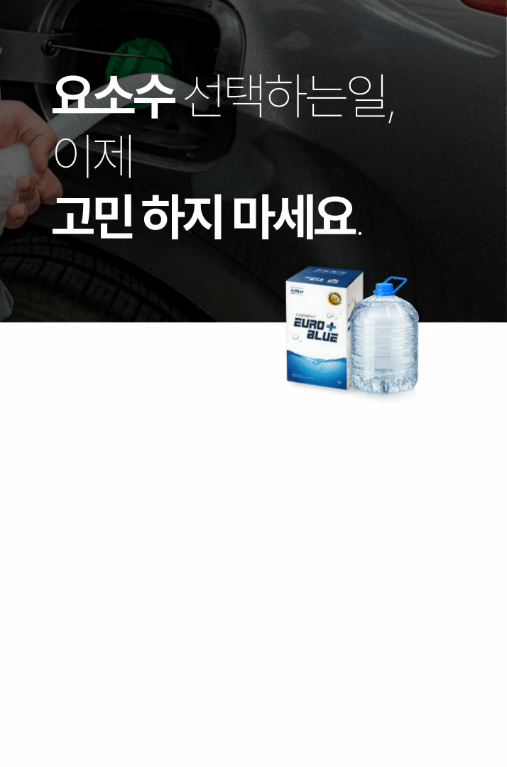 유로블루플러스 프리미엄 차량용 요소수, 국내산 AdBlue, 호스 포함, 10L, 1개 상세정보 18