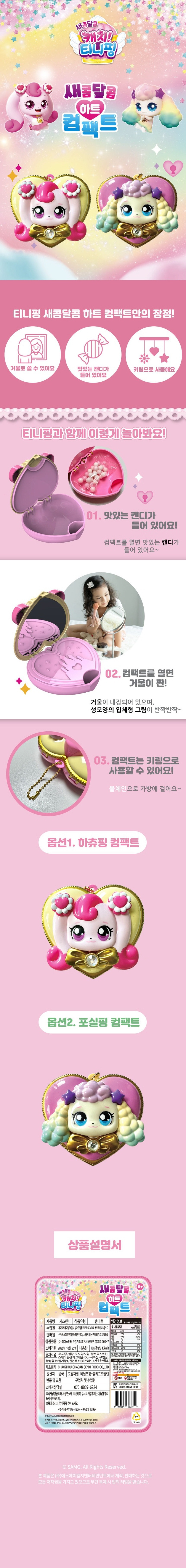 새콤달콤 캐치티니핑 하츄핑 포실핑 하트 컴팩트, 2종세트, 1개 상세 이미지 1