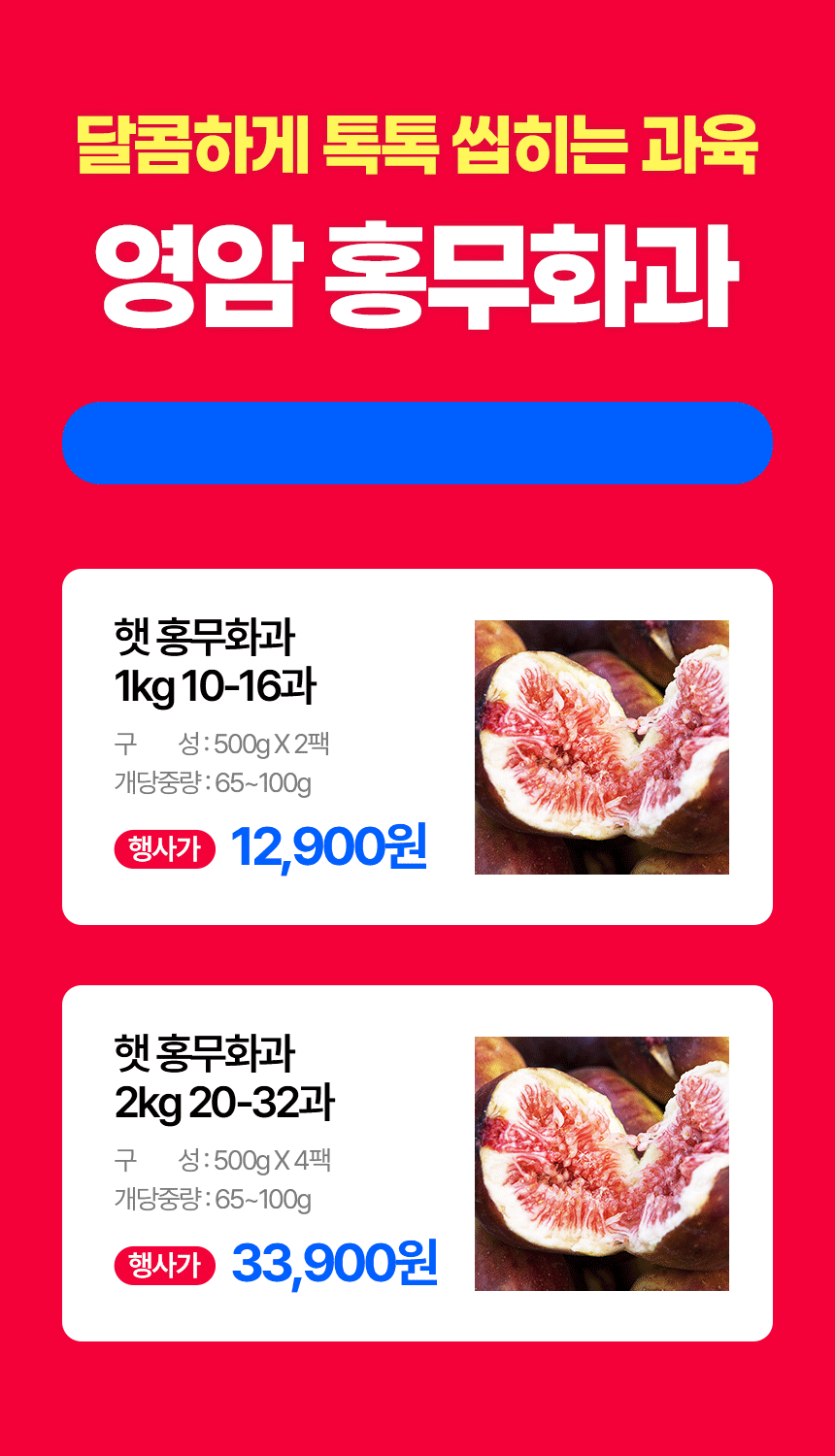 하늘 꽃 영암 홍무화과, 500g, 2팩 상세 이미지 4