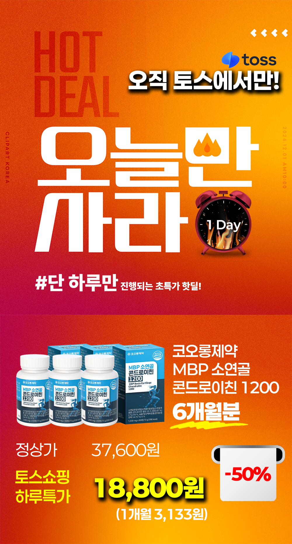 코오롱제약 MBP 소연골 콘드로이친 1200, 60정, 3개 상세 이미지 1