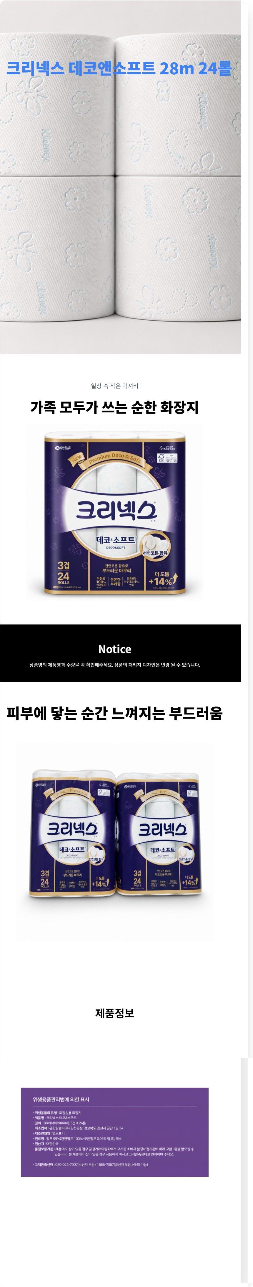 크리넥스 데코&소프트, 3겹, 28m, 24롤, 2팩 상세 이미지 1
