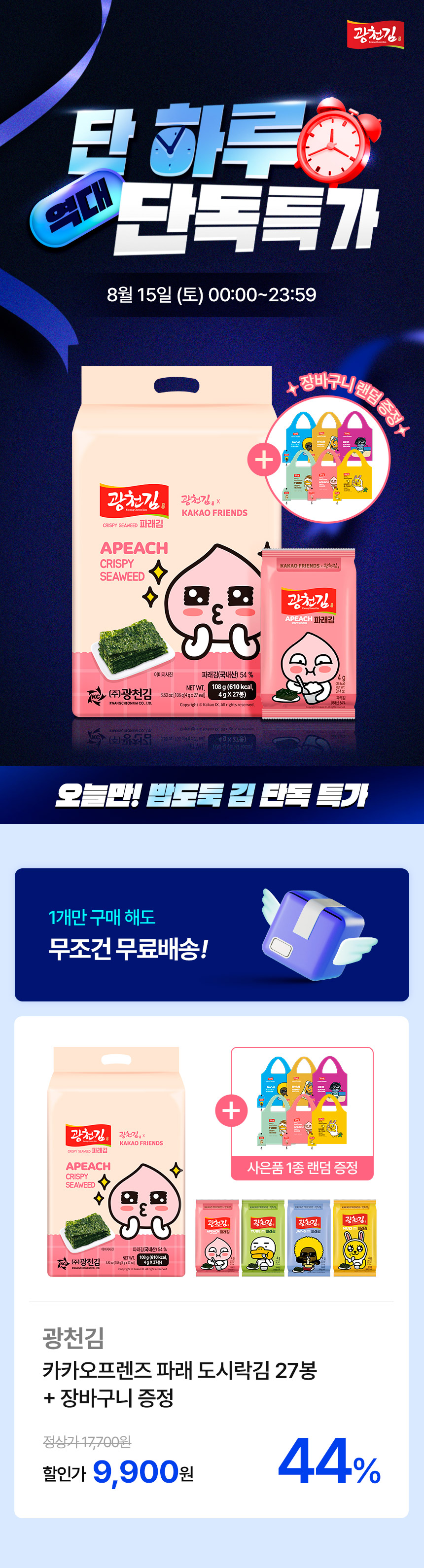 광천김 파래 도시락김 카카오프렌즈, 4g, 27봉 상세 이미지 1