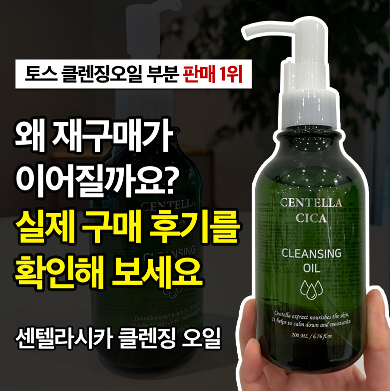 센텔라시카 클렌징오일, 200ml, 1개 상세 이미지 4