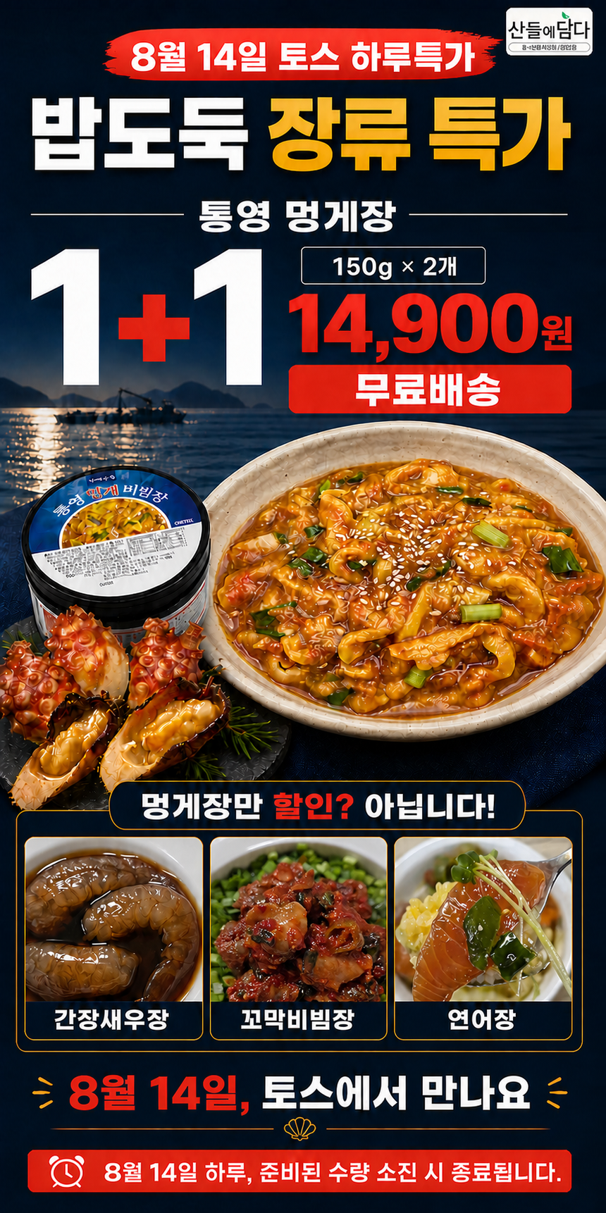 산들에담다 바다한입 통영 멍게 비빔장, 150g, 2개 상세 이미지 1