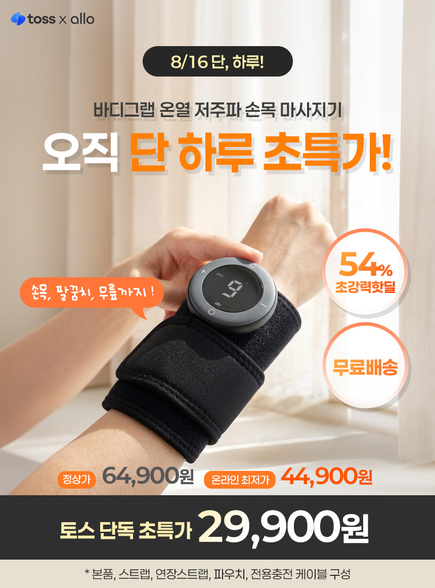 알로코리아 바디그랩 온열 저주파 손목 마사지기 EMS 무선 안마기, 블랙, 1개 상세 이미지 1