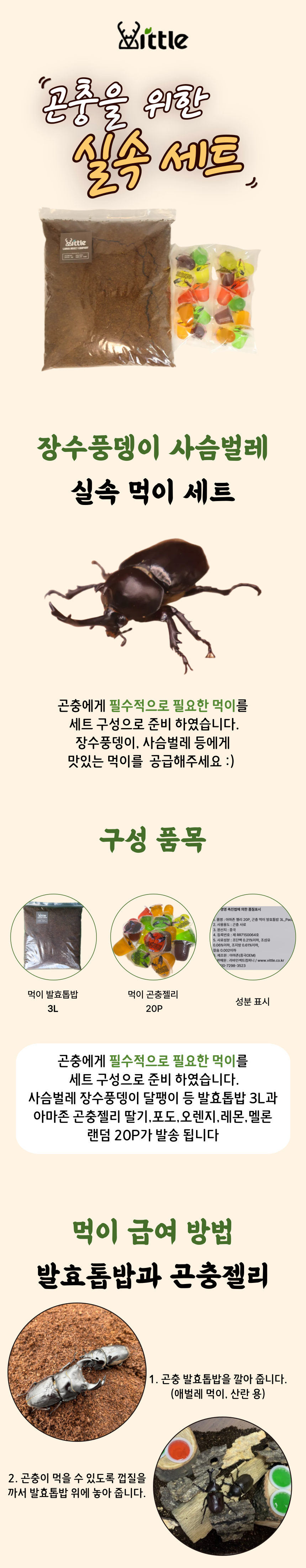 리틀 장수풍뎅이 사슴벌레 실속 먹이세트, 발효톱밥 3L + 곤충젤리 혼합구성 20개, 1세트 상세 이미지 3