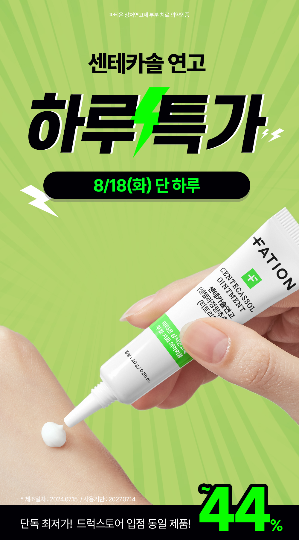 파티온 센테카솔 연고, 센텔라정량추출물, 티트리향, 10g, 1개 상세 이미지 1