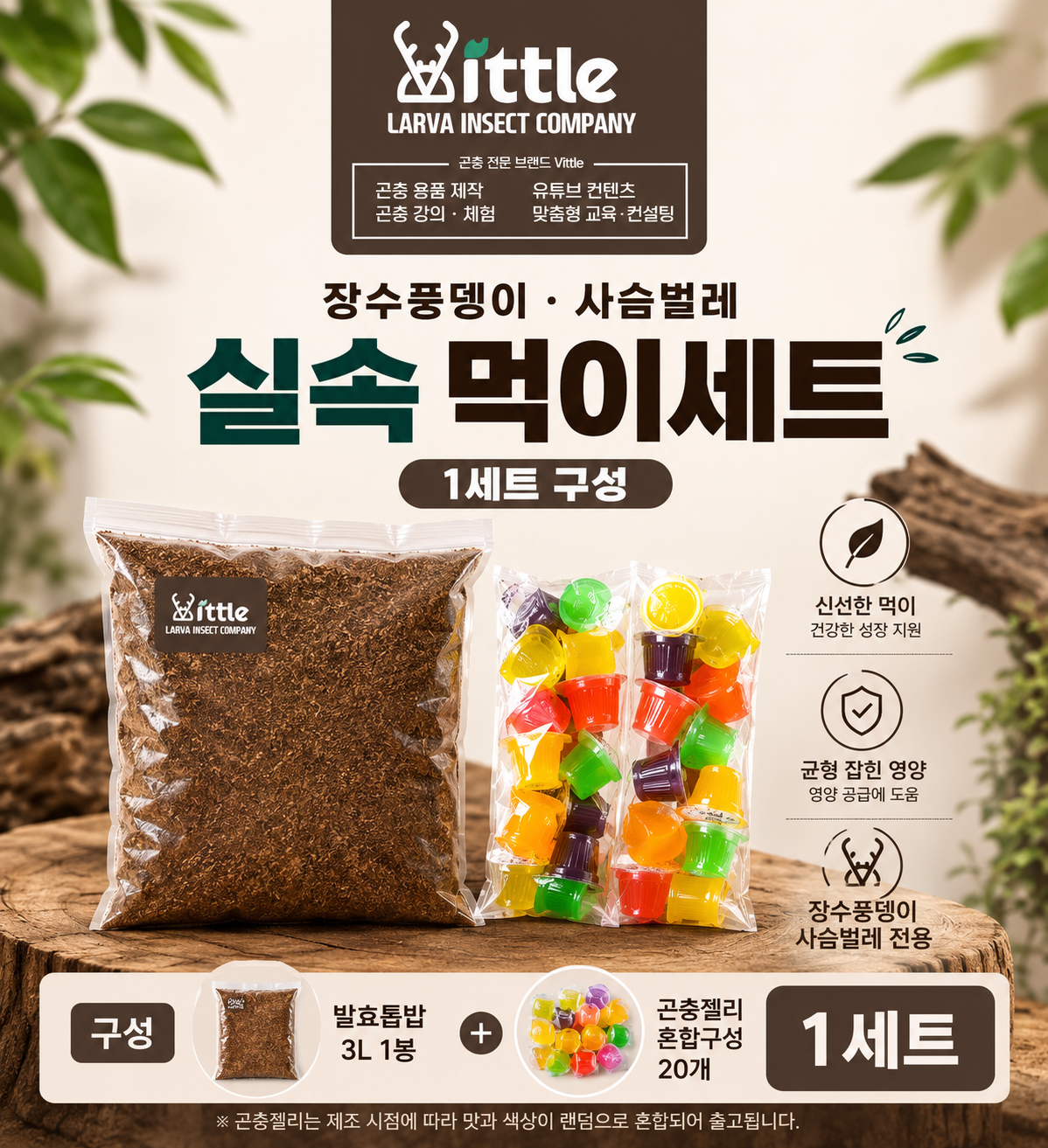 리틀 장수풍뎅이 사슴벌레 실속 먹이세트, 발효톱밥 3L + 곤충젤리 혼합구성 20개, 1세트 상세 이미지 2