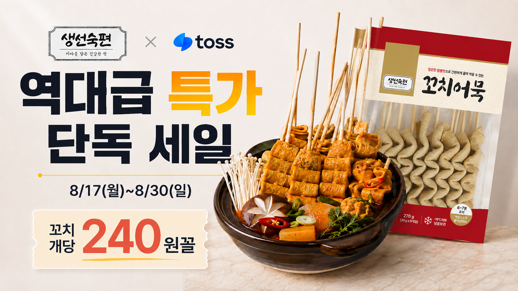 생선숙편 꼬치어묵, 240g, 4개 + 짬뽕 어묵탕 소스, 50g, 4개
