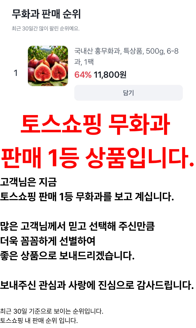 국내산 홍무화과, 특상품, 500g, 1팩 상세 이미지 1