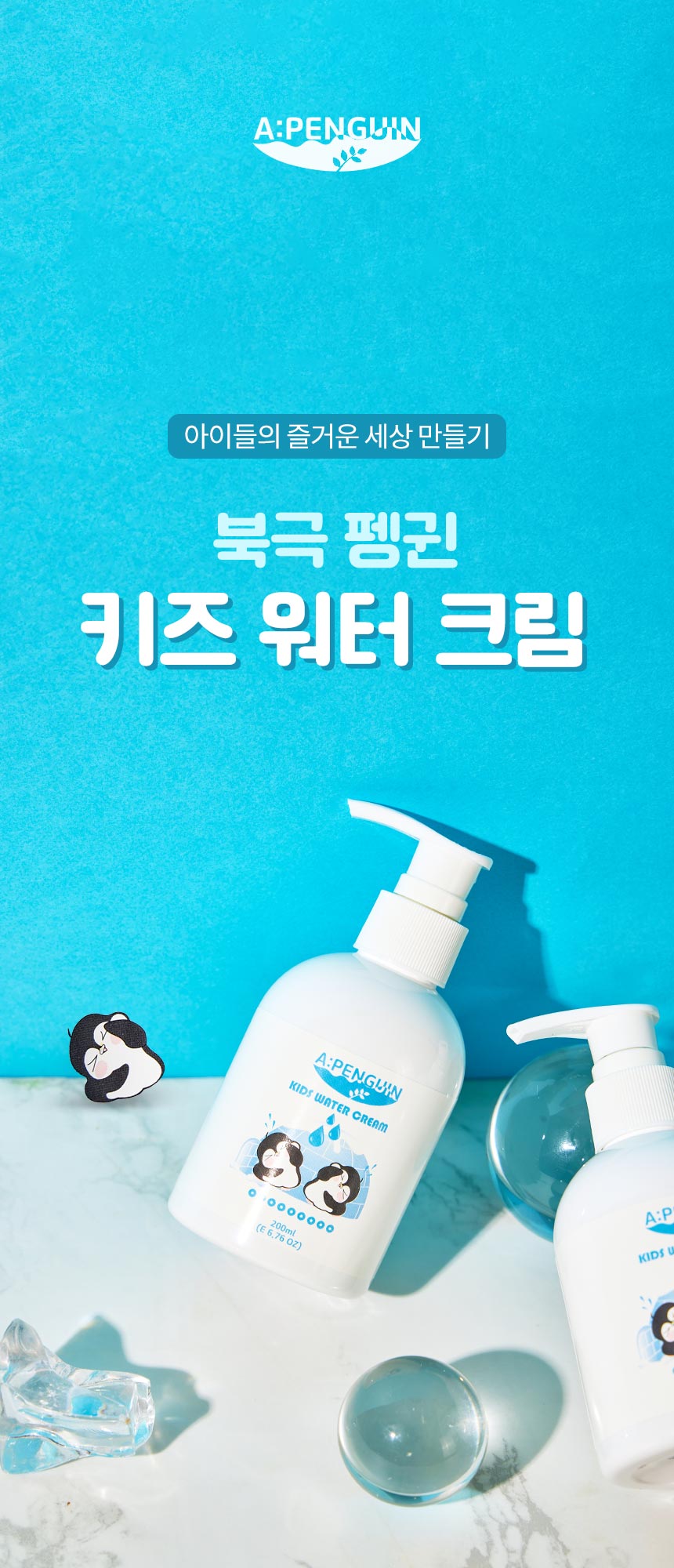 아토몽드 북극펭귄 키즈 워터 크림, 200ml, 1개 상세 이미지 1