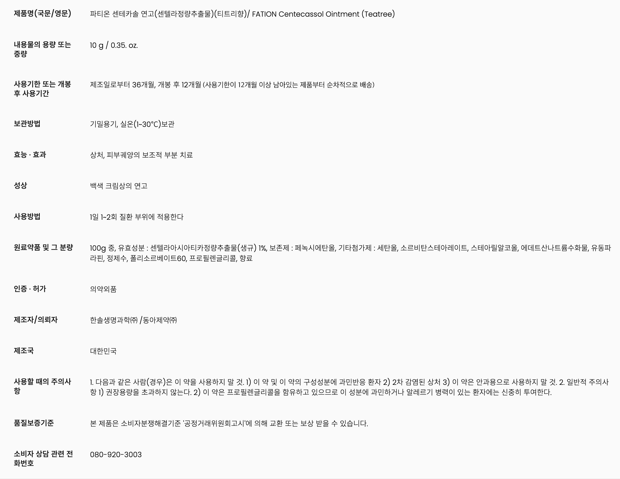 파티온 센테카솔 연고, 센텔라정량추출물, 티트리향, 10g, 1개 상세 이미지 4