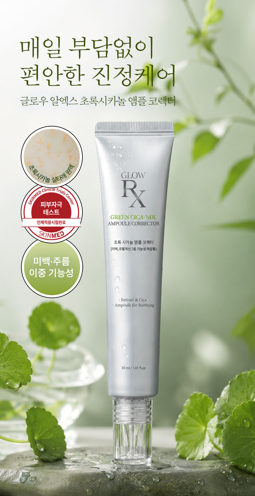 글로우알엑스 초록 시카놀 앰플 코렉터, 30ml, 3개
