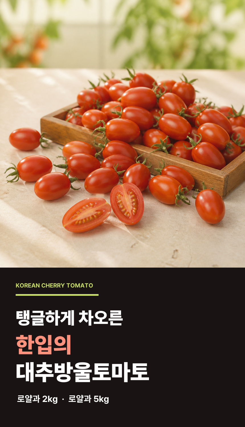 산들에담다 아삭 대추방울토마토, 로얄과, 2kg, 1박스 상세 이미지 2