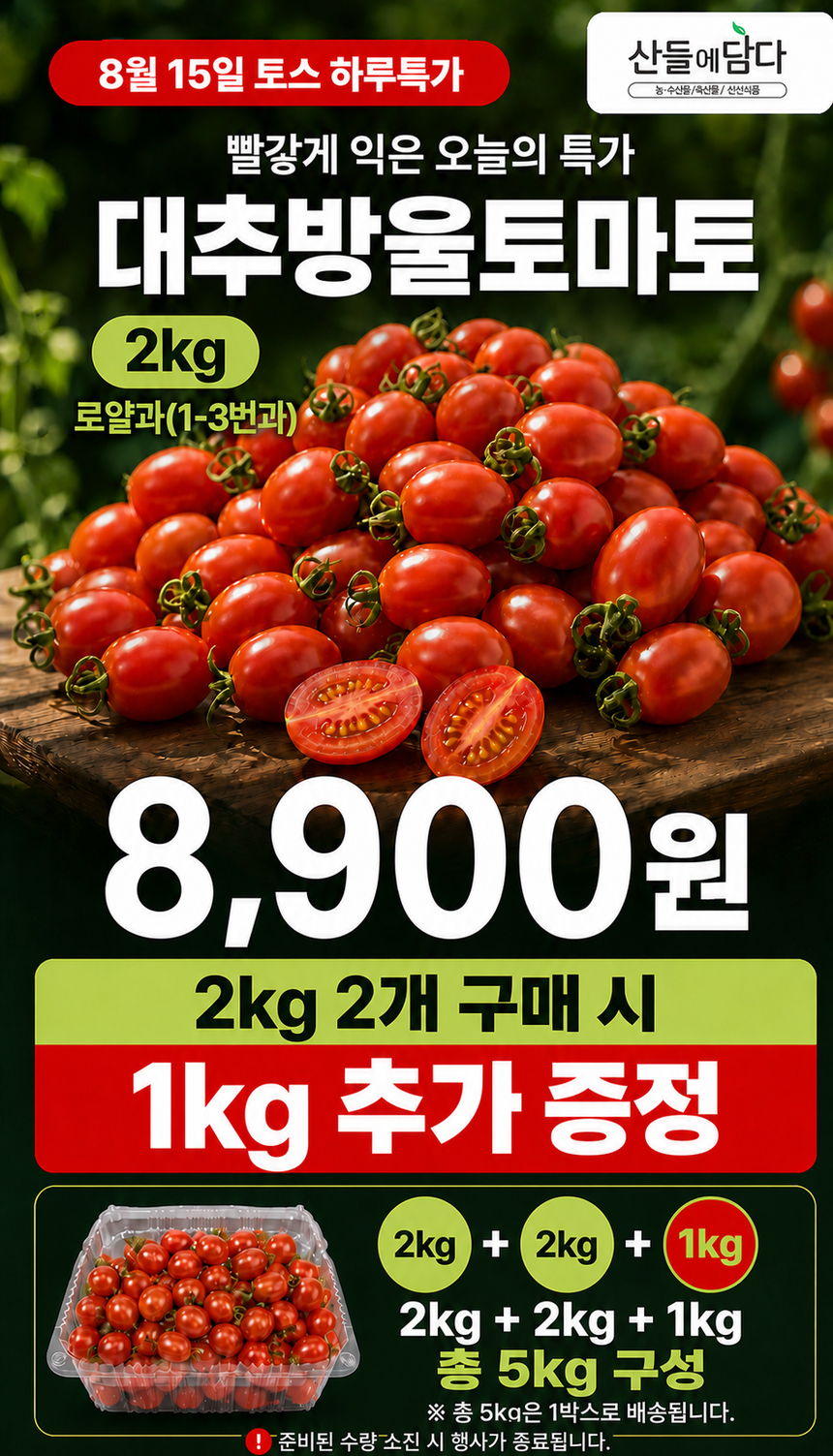 산들에담다 아삭 대추방울토마토, 로얄과, 2kg, 1박스 상세 이미지 1