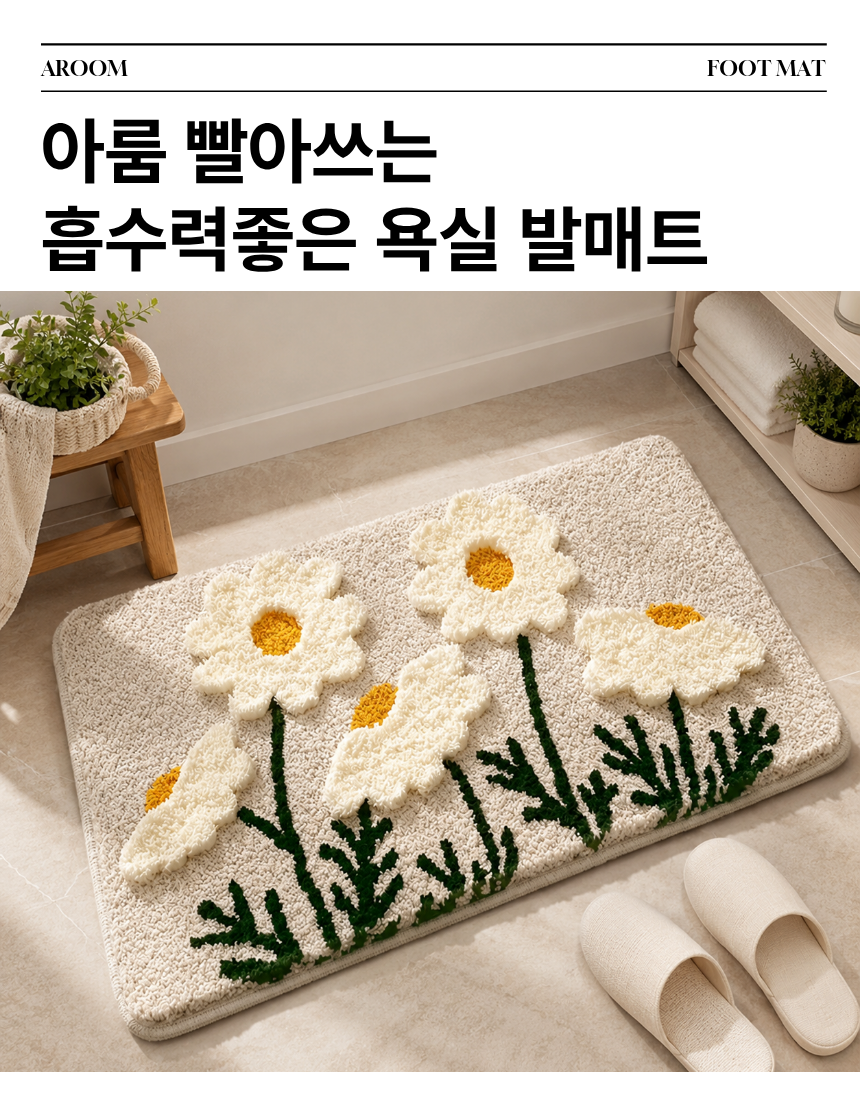 아룸 빨아쓰는 흡수력 좋은 플라워 발매트, 캐모마일, 40x60cm 상세 이미지 1